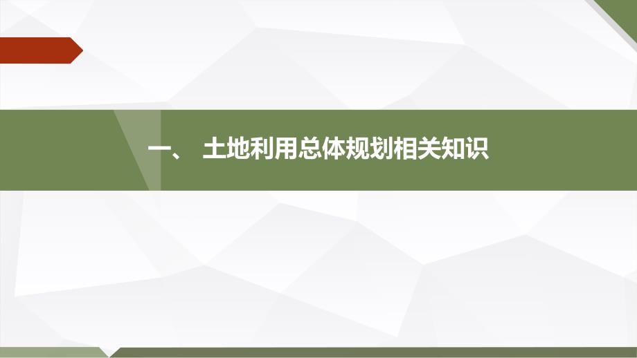 土地利用总体规划等相关知识解析_第3页