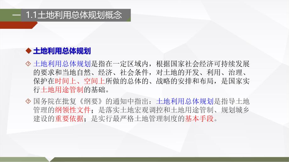 土地利用总体规划等相关知识解析_第4页