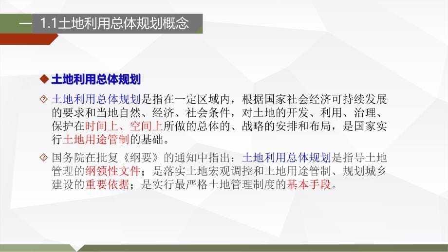 土地利用总体规划等相关知识解析_第5页