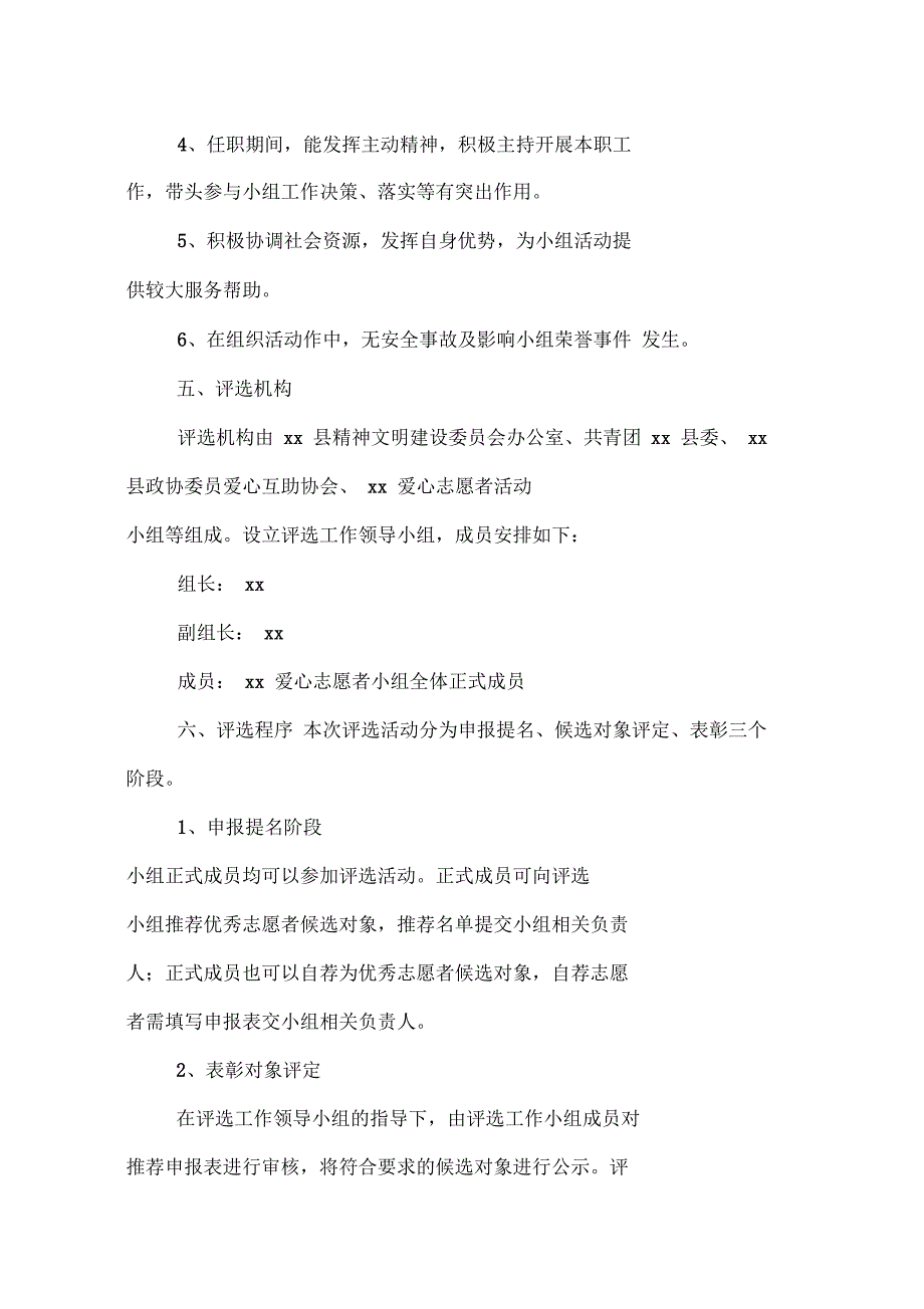 年度优秀志愿者评选方案_第2页