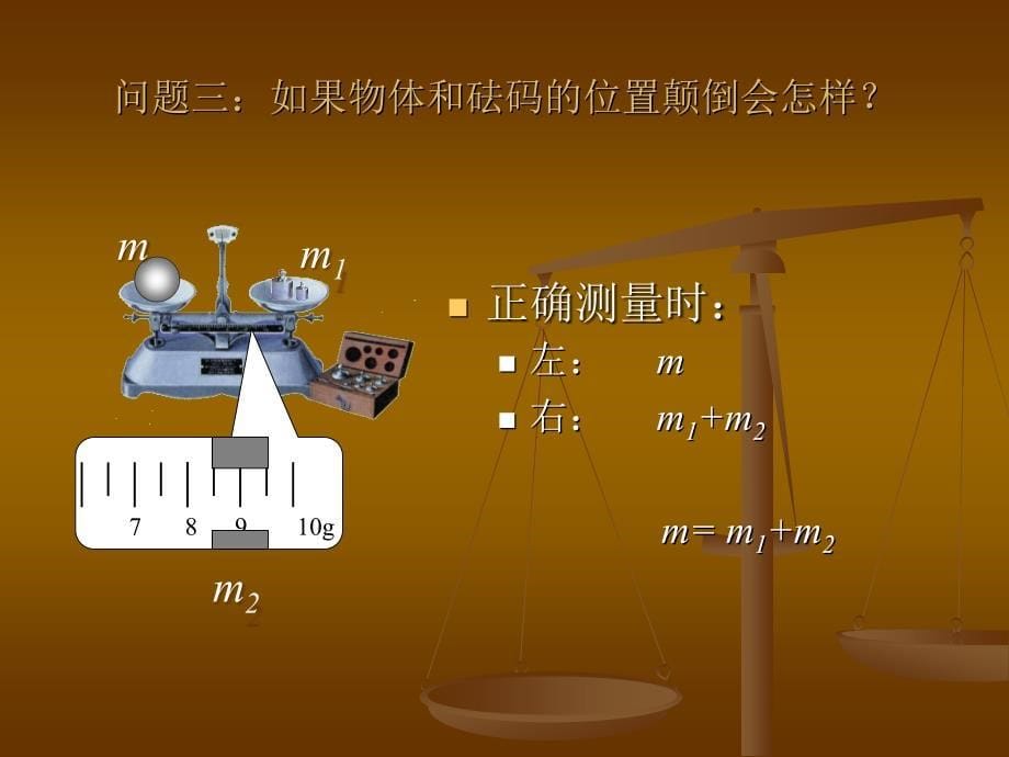 天平和量筒的使用 课件 5_第5页