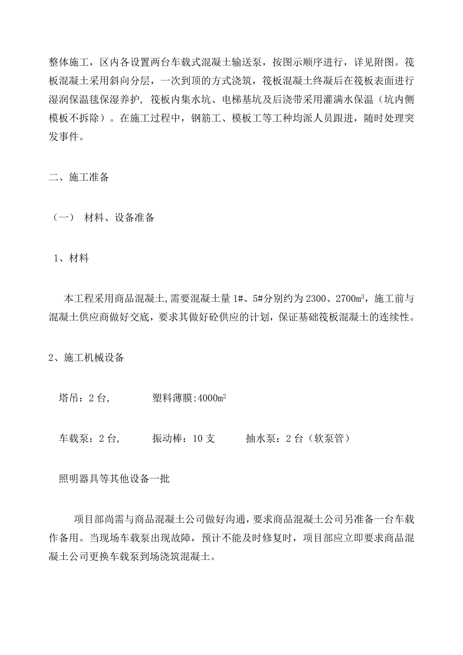 筏板基础大体积混凝土施工方案最终版_第2页