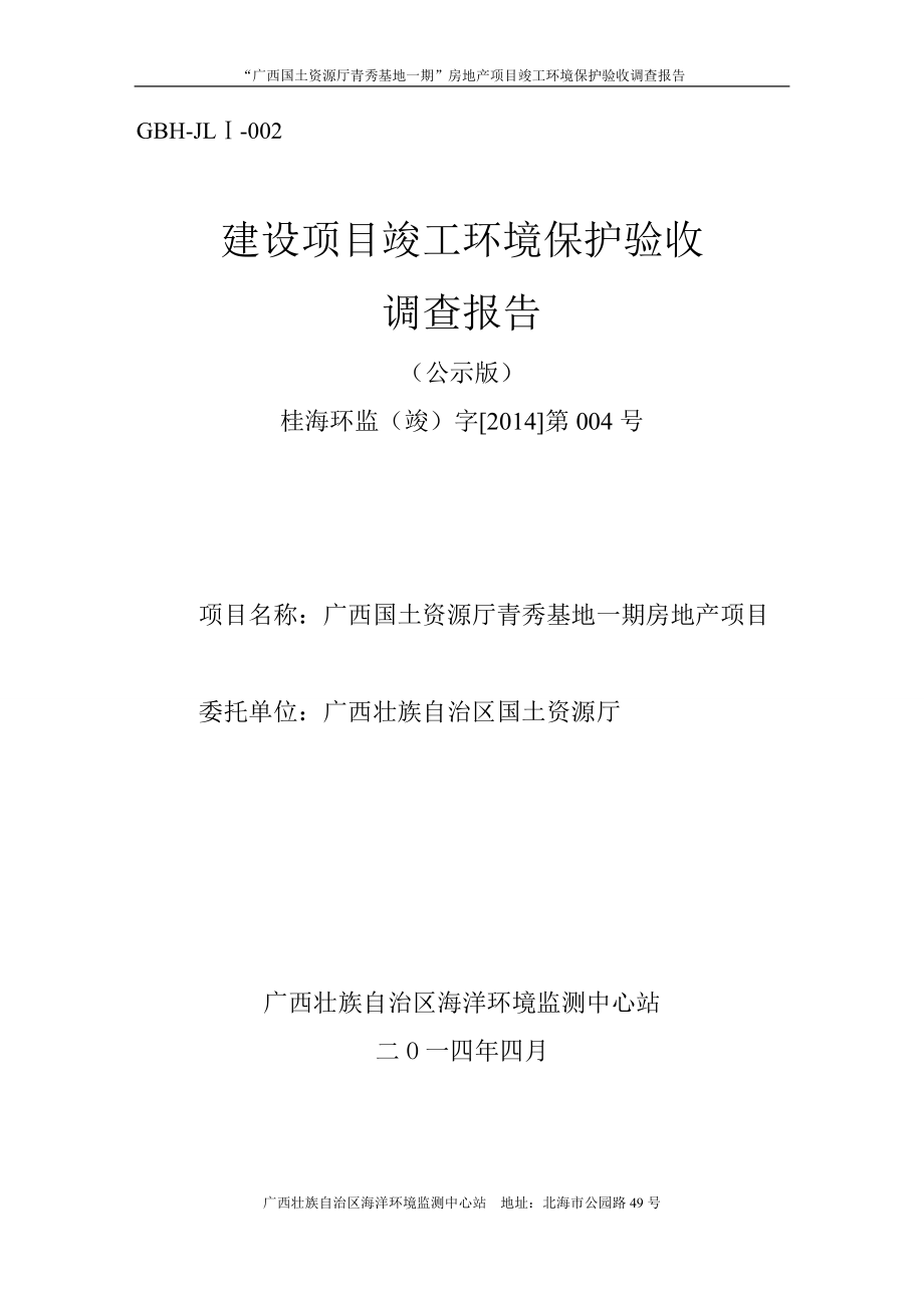 国土资源厅清秀基地一期房地产项目竣工环境保护验收_第1页