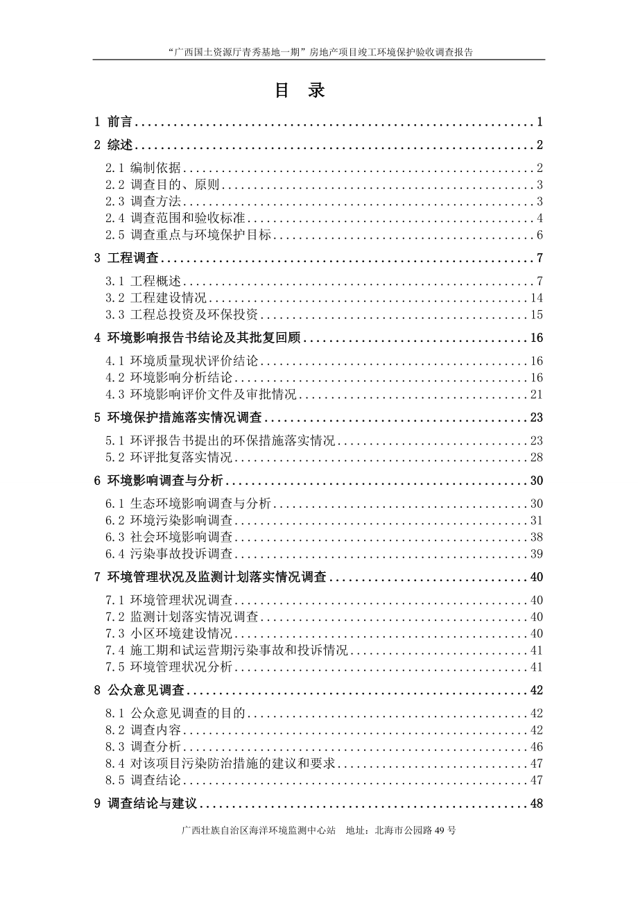 国土资源厅清秀基地一期房地产项目竣工环境保护验收_第4页