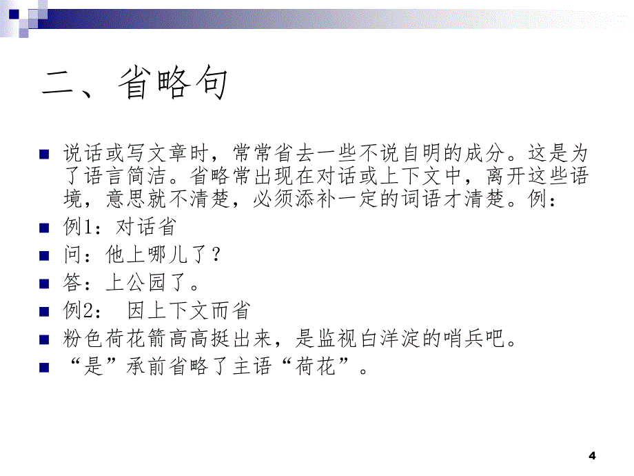 省略句与无主句的翻译PPT精选文档_第4页