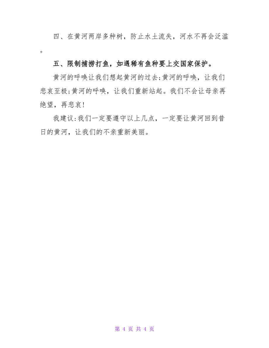 2022最新保护河流的倡议书范文三篇_第4页