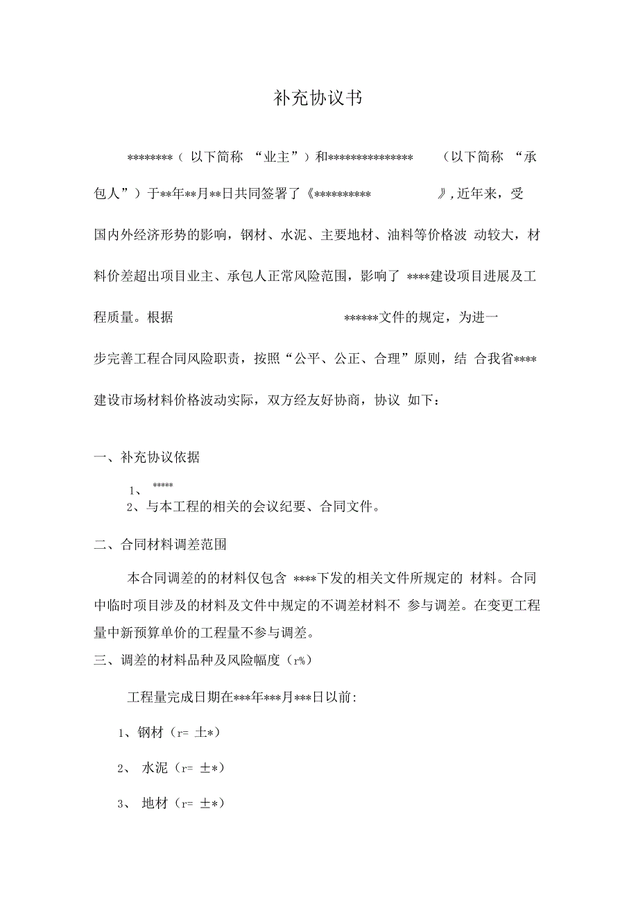 材料价差调整补充协议书范本_第2页