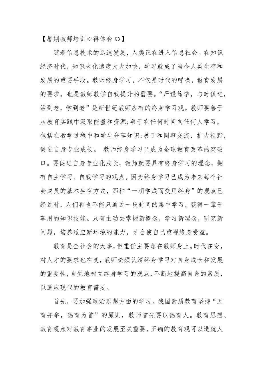 暑期教师培训心得体会范文3篇_第5页