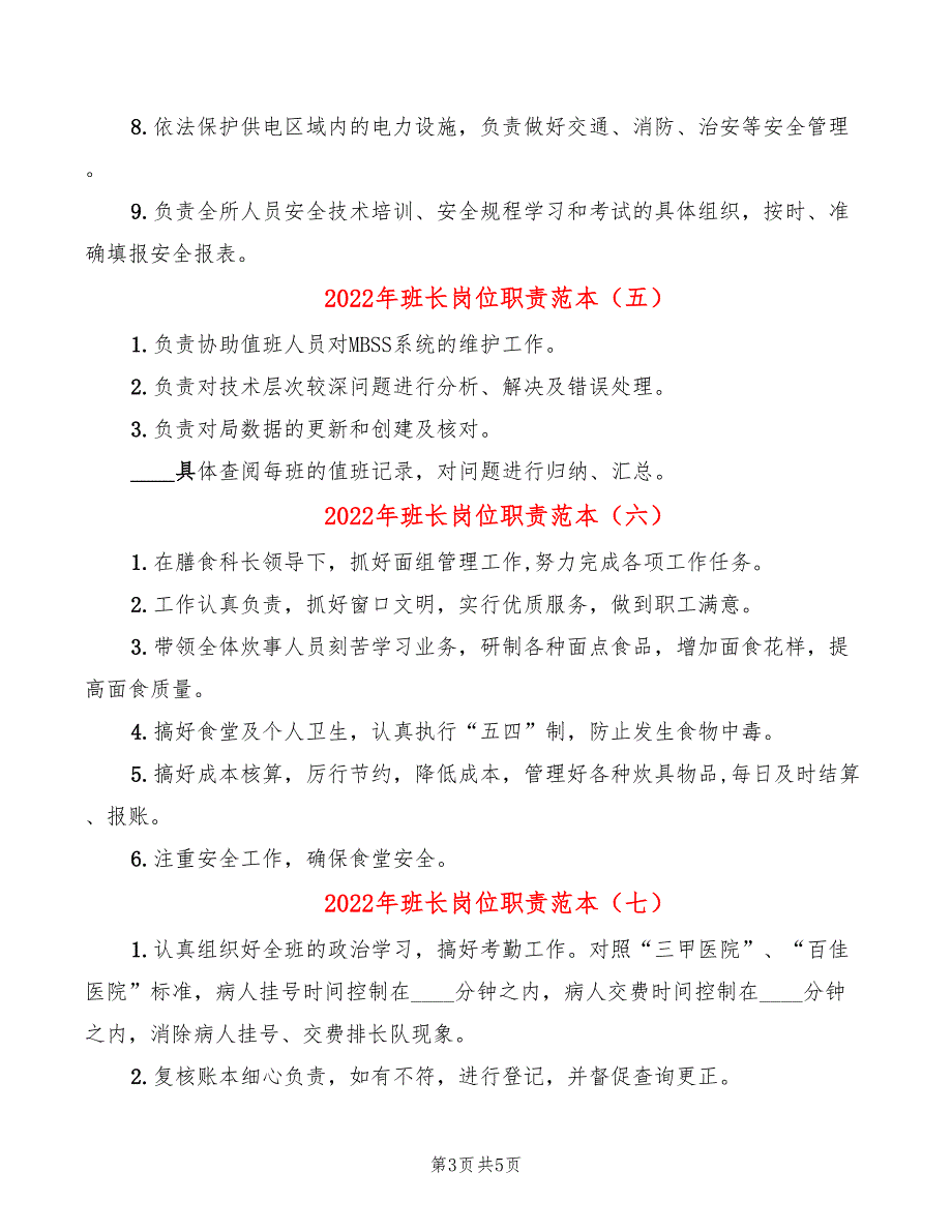 2022年班长岗位职责范本_第3页