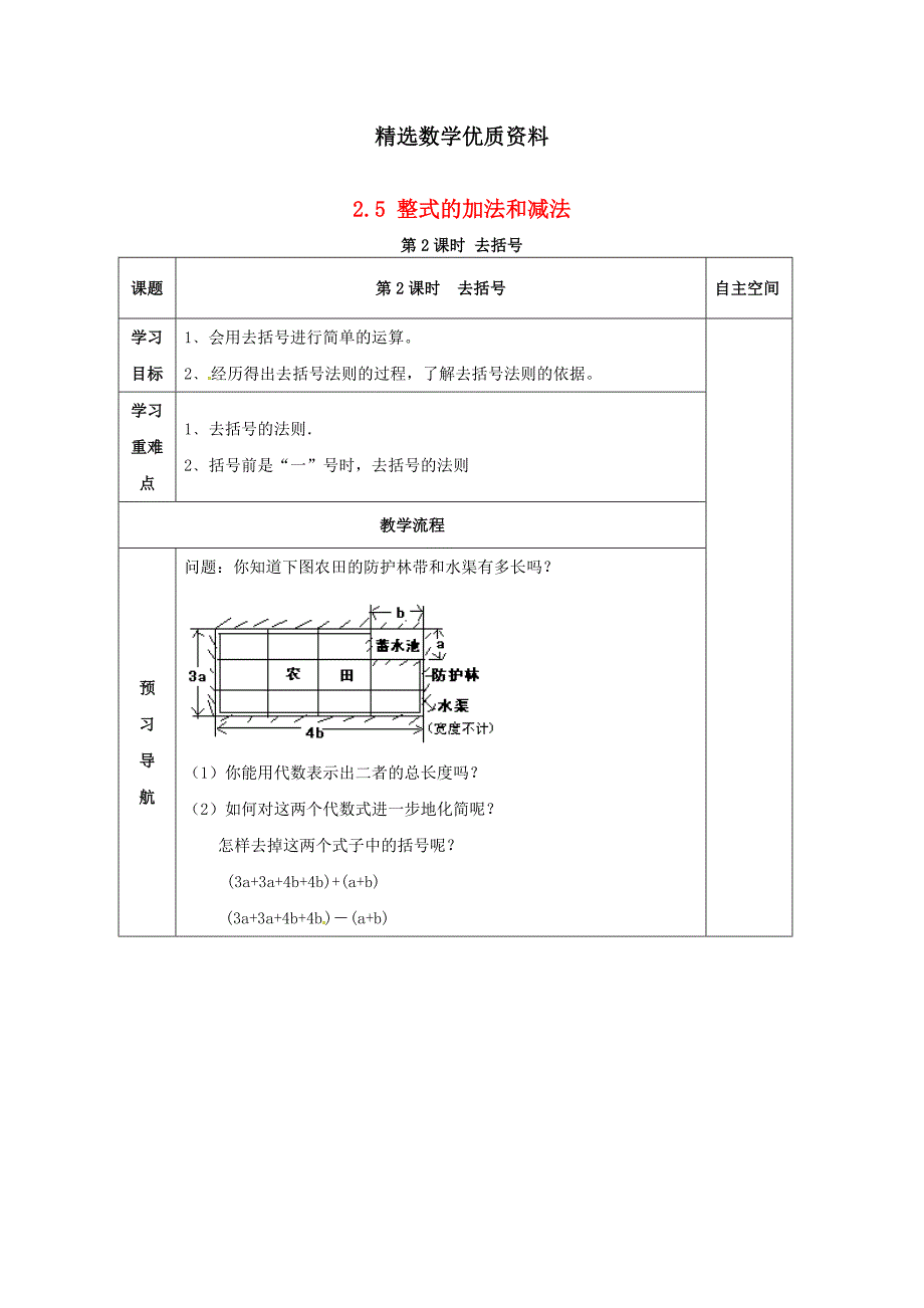 [最新]七年级数学上册第2章代数式2.5整式的加法和减法第2课时去括号教案2湘教版_第1页