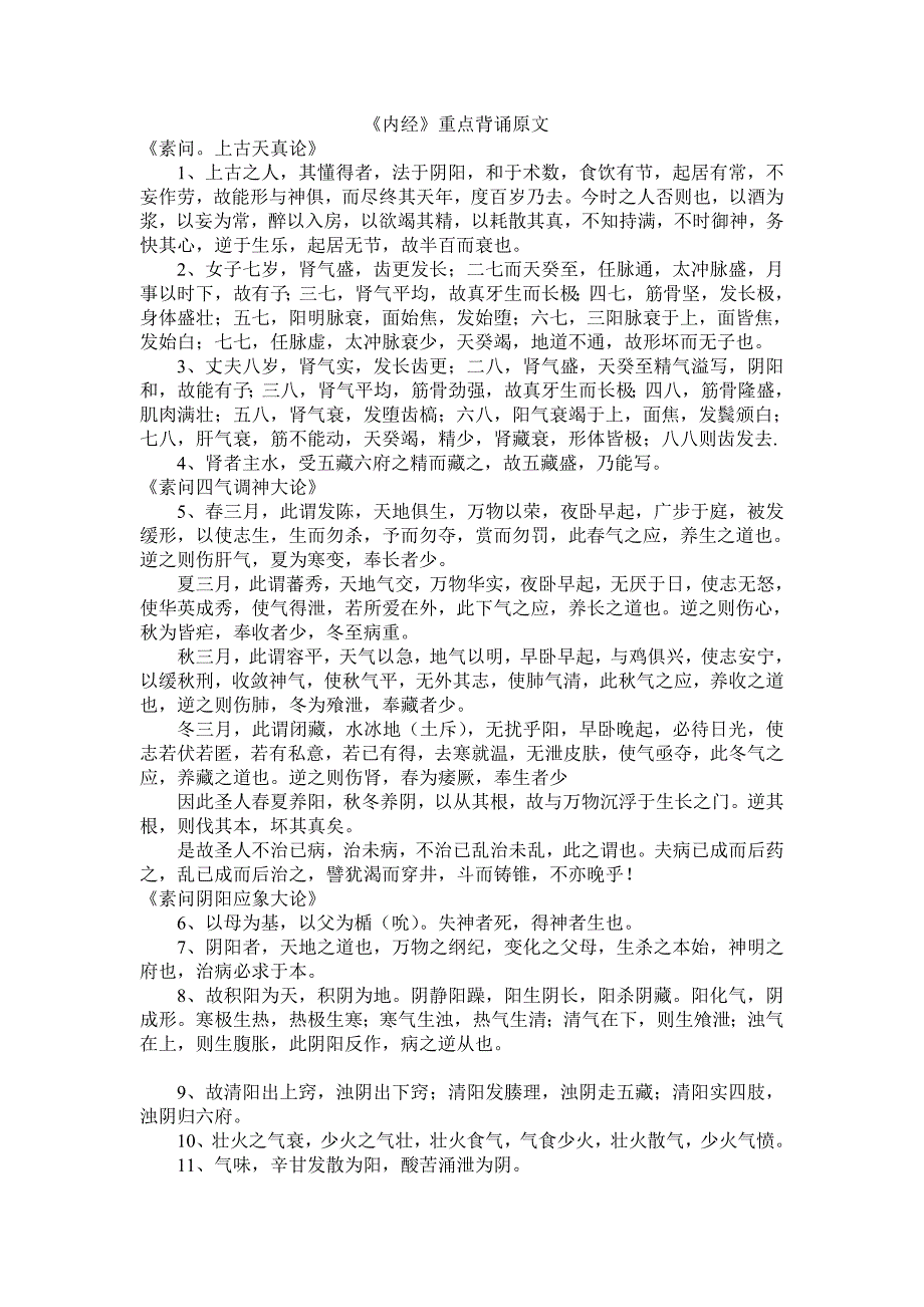 《内经》重点背诵原文22894_第1页