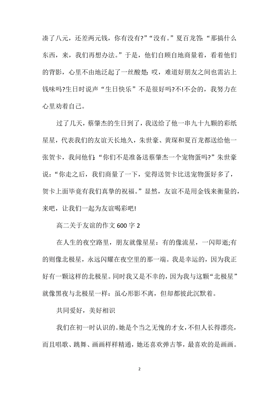 高二关于友谊的作文600字_第2页