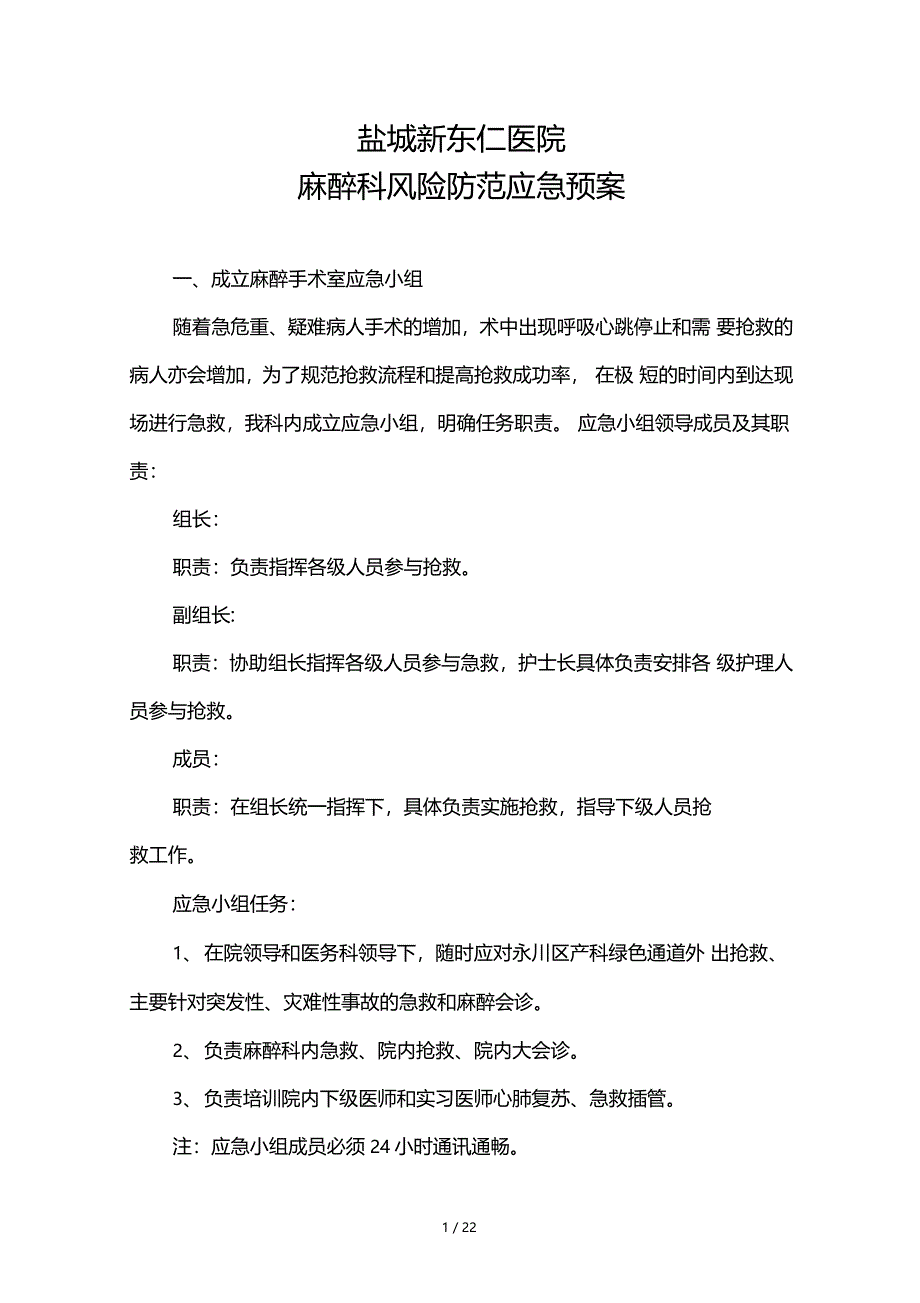 麻醉科风险防范应急预案_第1页