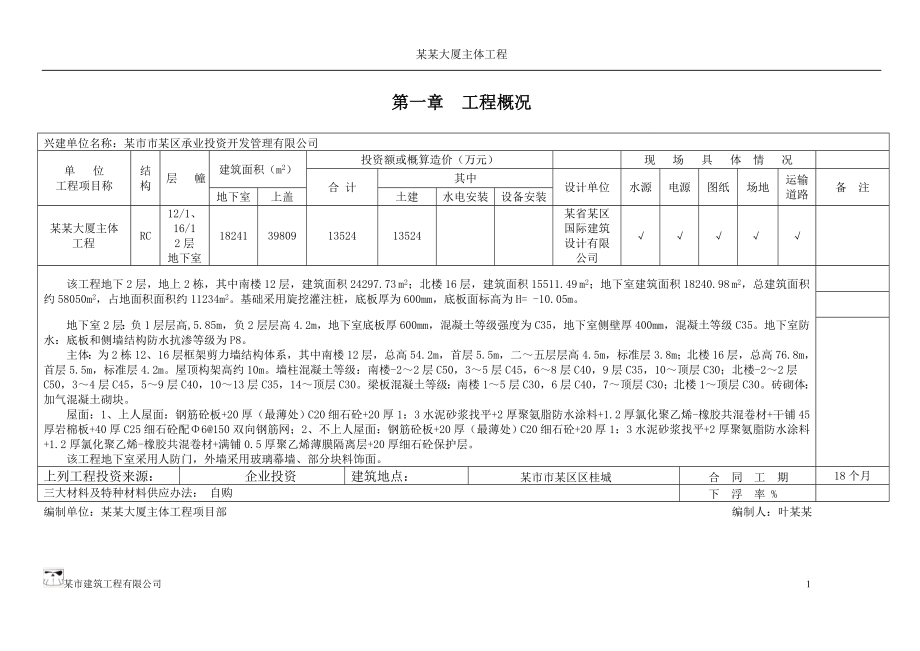 某土建工程施工组织设计.doc_第3页