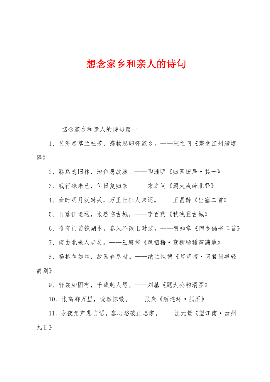 想念家乡和亲人的诗句.docx_第1页