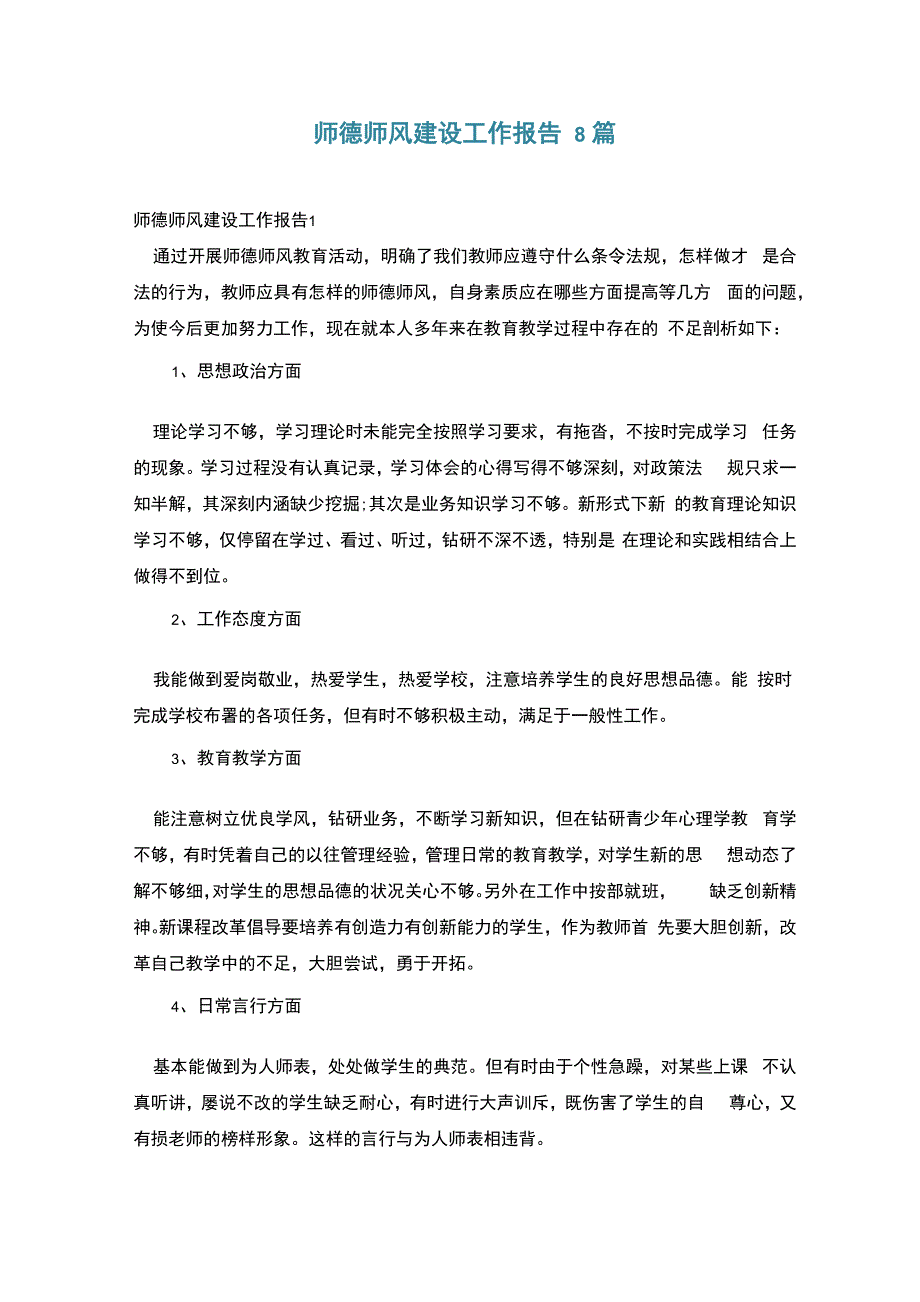 师德师风建设工作报告8篇_第1页