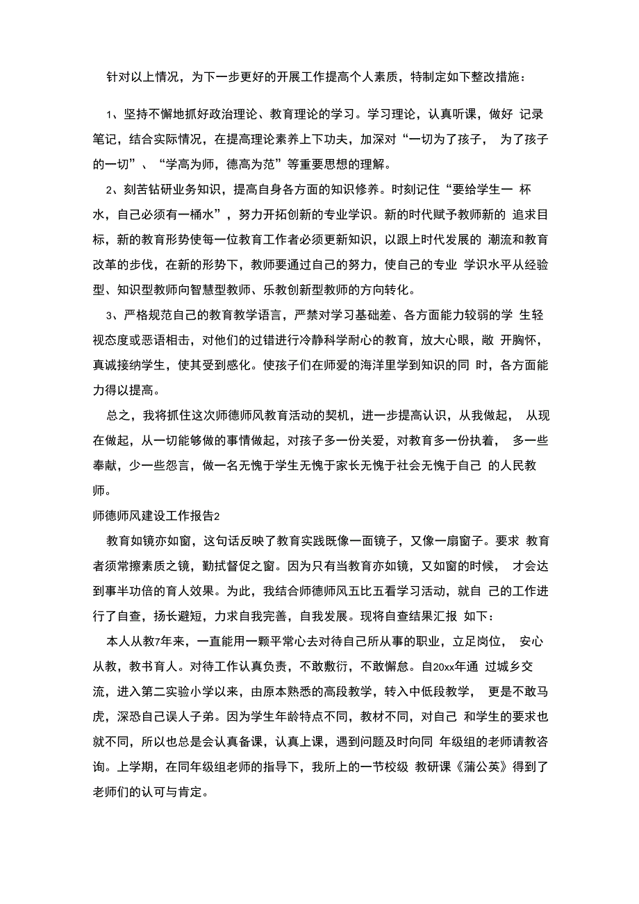 师德师风建设工作报告8篇_第2页