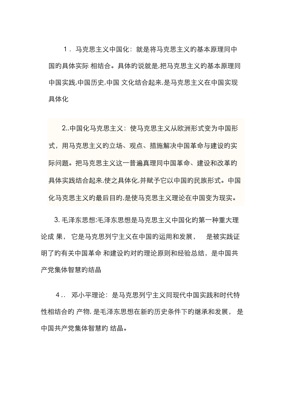 毛概26个名词解释_第1页