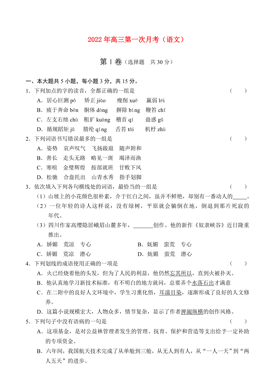 2022年高三第一次月考（语文）_第1页