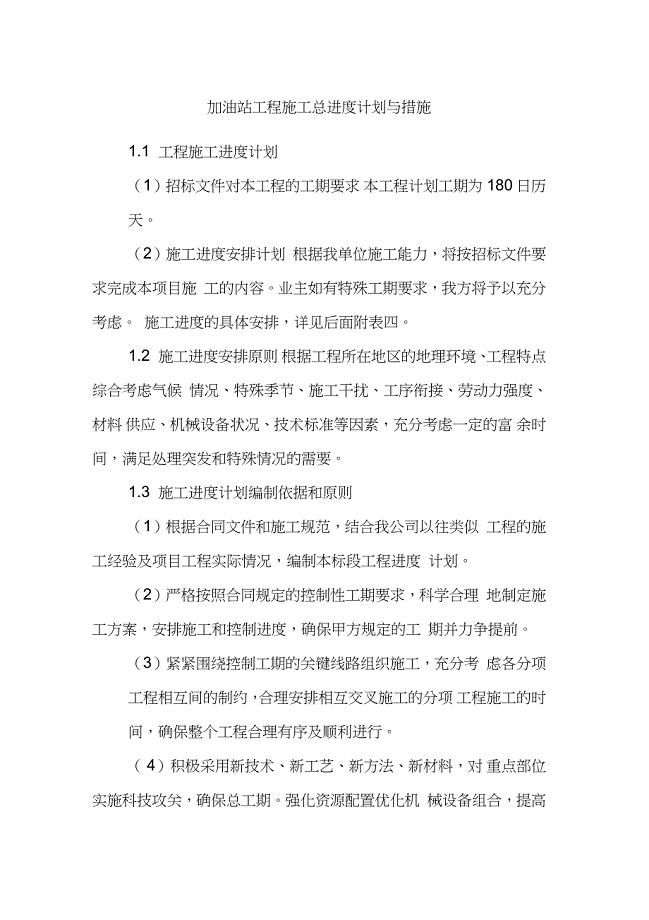 加油站工程施工总进度计划与措施（完整版）
