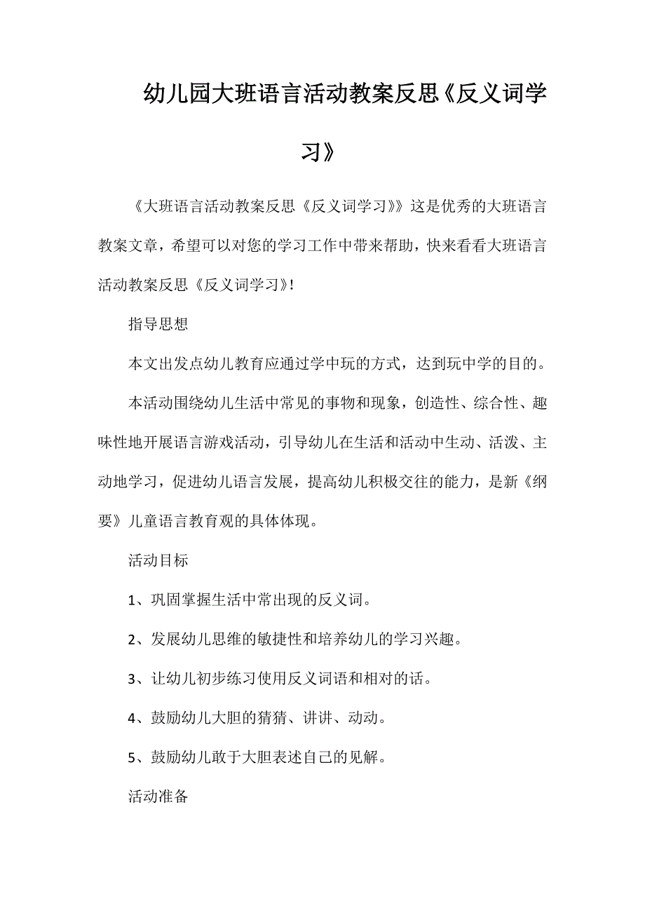 幼儿园大班语言活动教案反思《反义词学习》_第1页