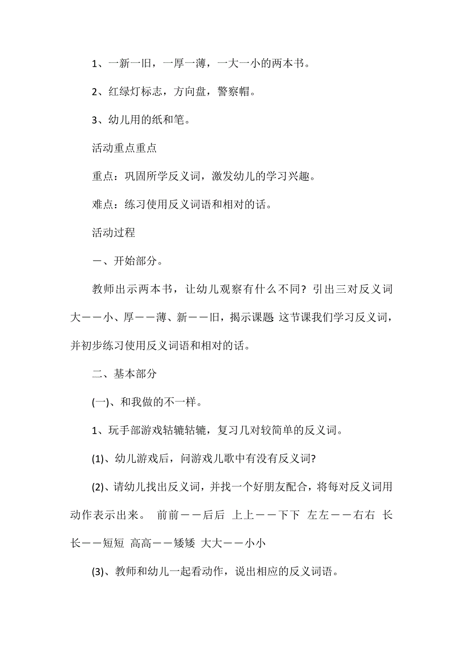 幼儿园大班语言活动教案反思《反义词学习》_第2页