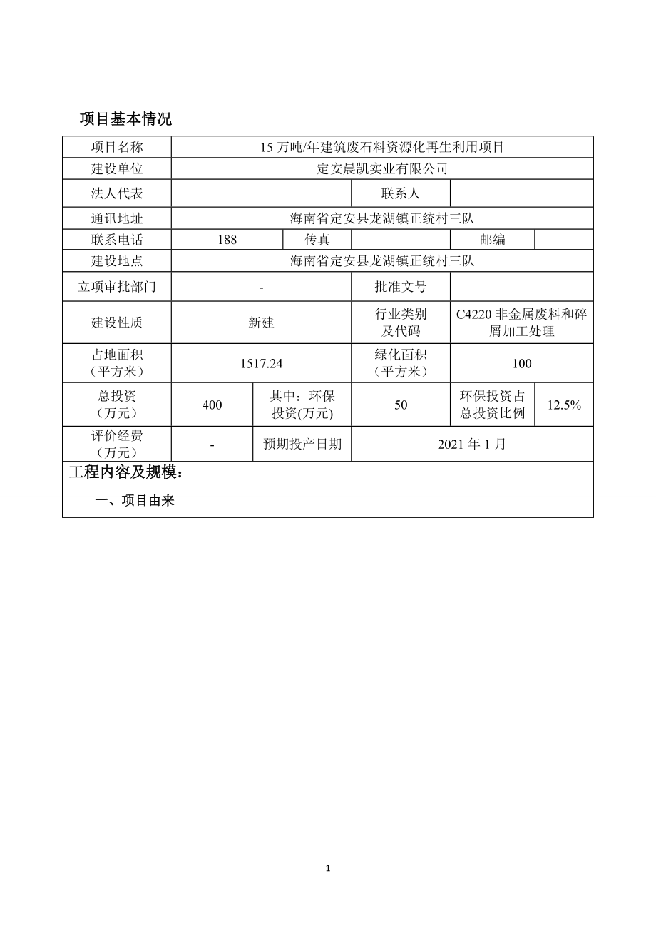 定安晨凯实业有限公司 15万吨_年建筑废石料资源化再生利用项目环评报告 .docx_第1页