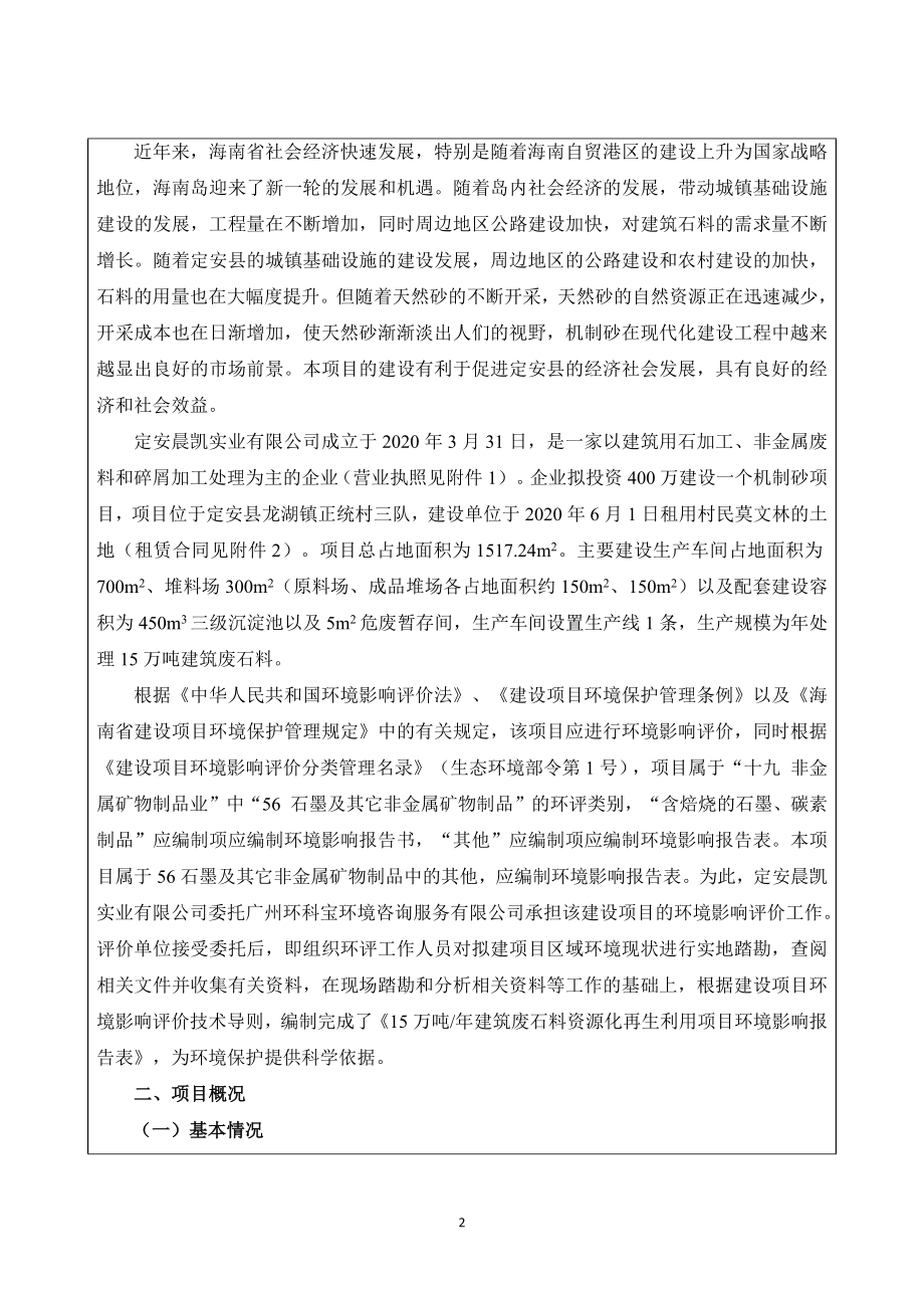 定安晨凯实业有限公司 15万吨_年建筑废石料资源化再生利用项目环评报告 .docx_第2页