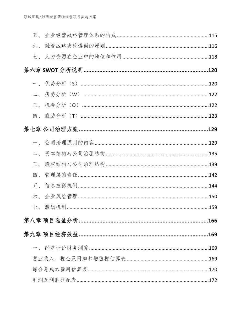 湘西减重药物销售项目实施方案（参考模板）_第5页