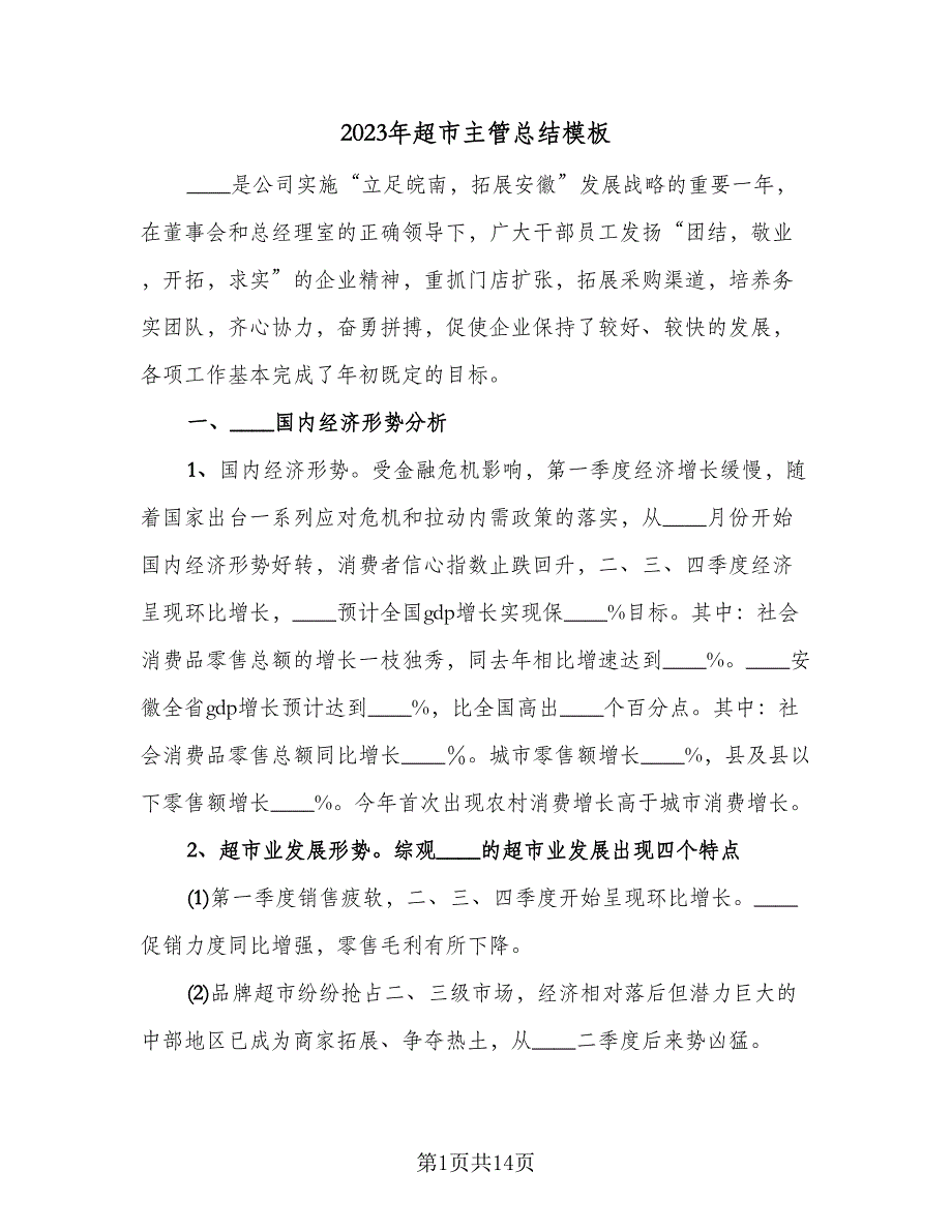 2023年超市主管总结模板（6篇）_第1页