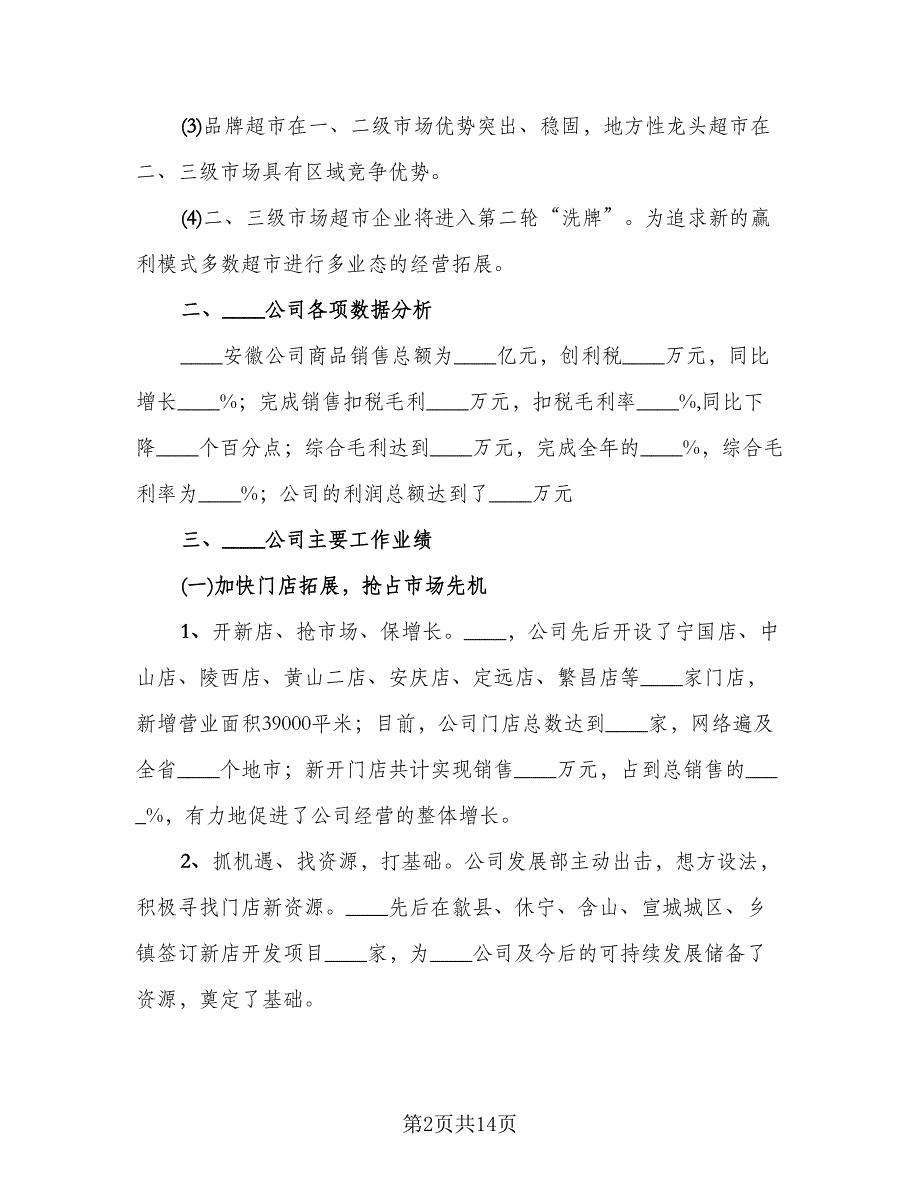 2023年超市主管总结模板（6篇）_第2页