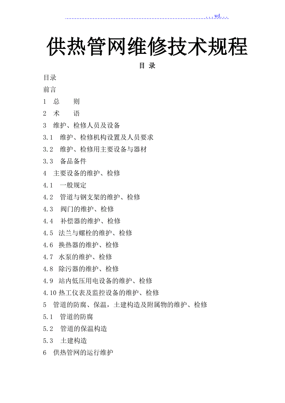 城镇供热管网维修规程完整_第1页