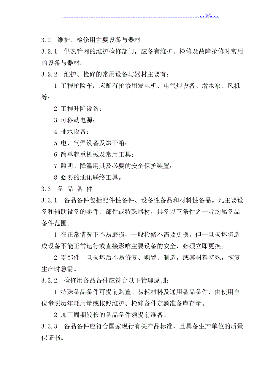 城镇供热管网维修规程完整_第4页