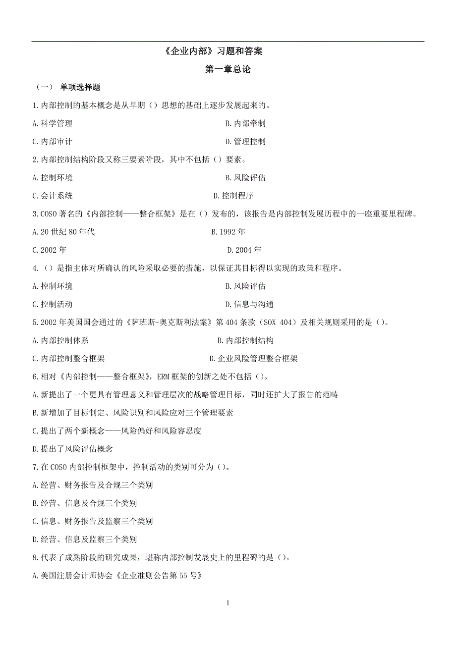 《企业控制》习题答案.docx_第1页