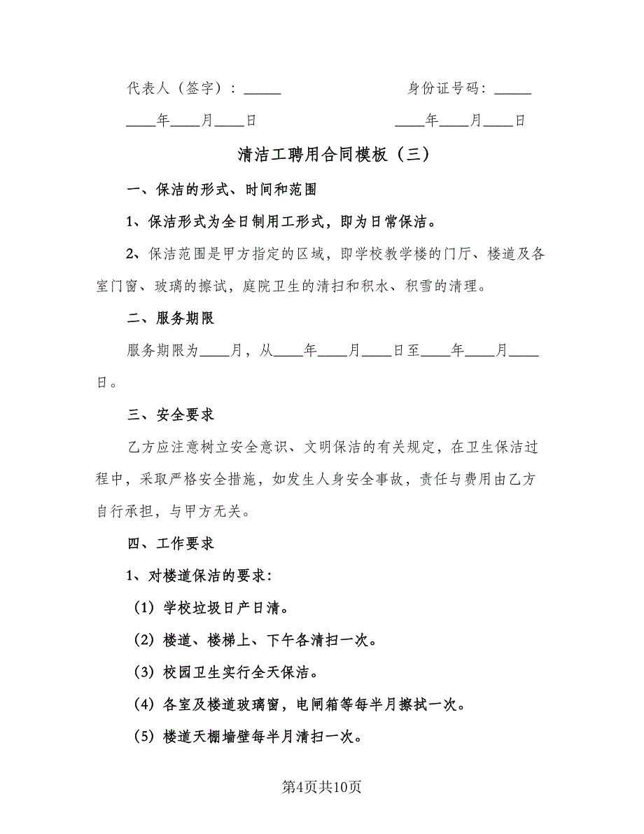 清洁工聘用合同模板（5篇）.doc_第4页