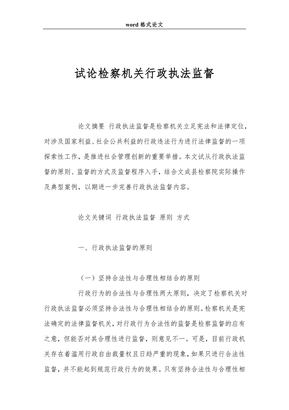 试论检察机关行政执法监督.doc_第1页