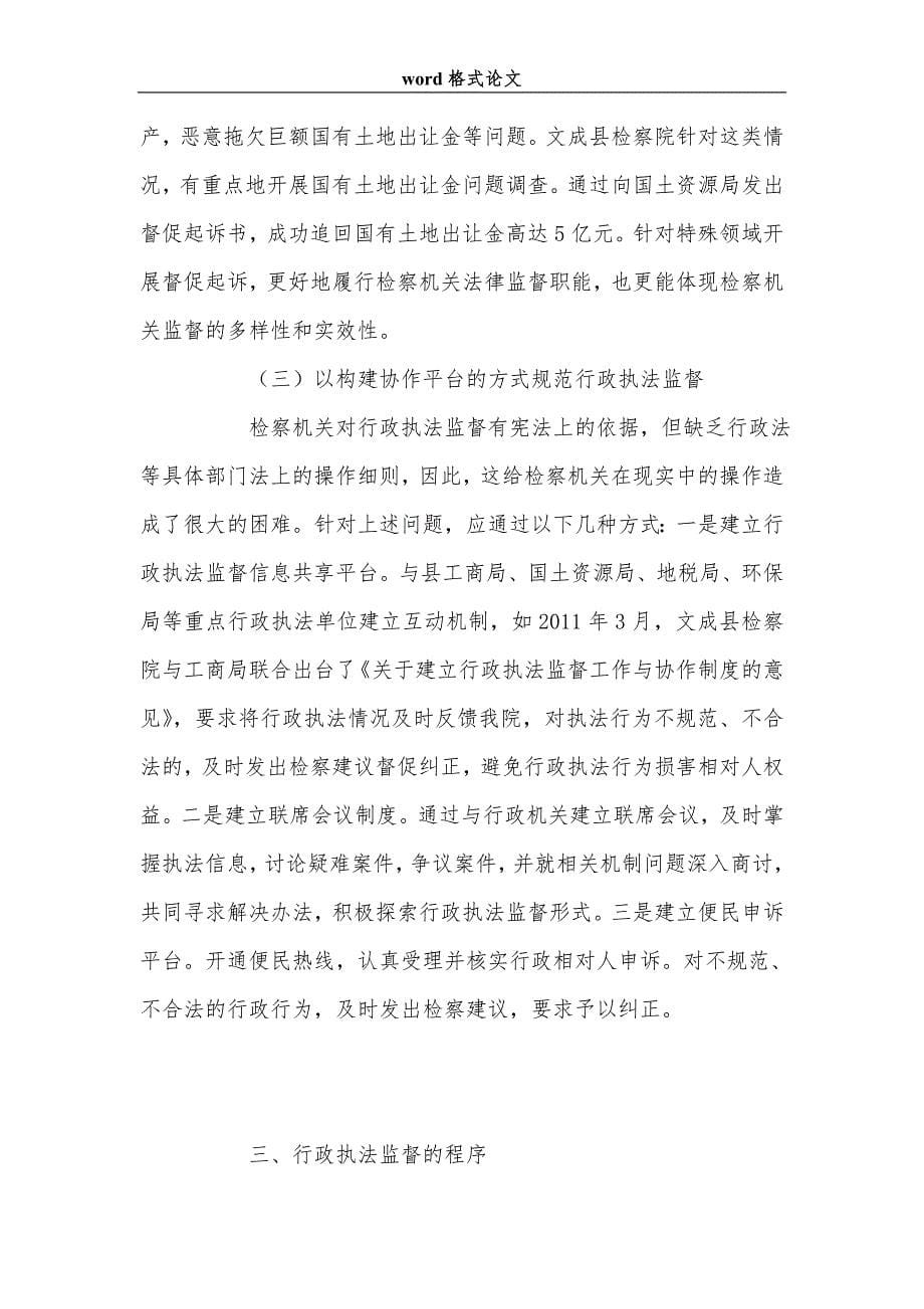 试论检察机关行政执法监督.doc_第5页