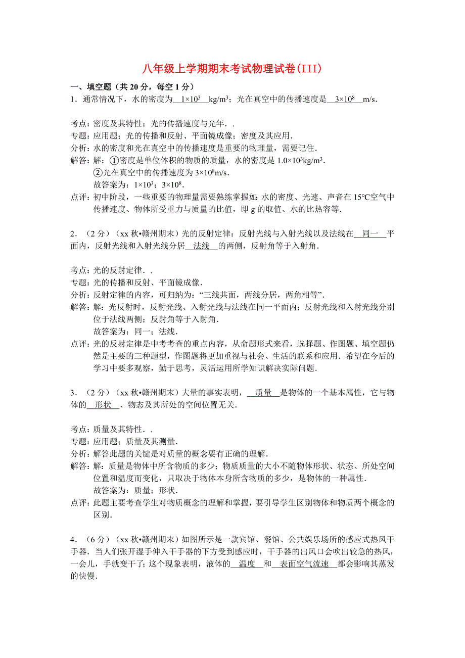 八年级上学期期末考试物理试卷(III)_第1页