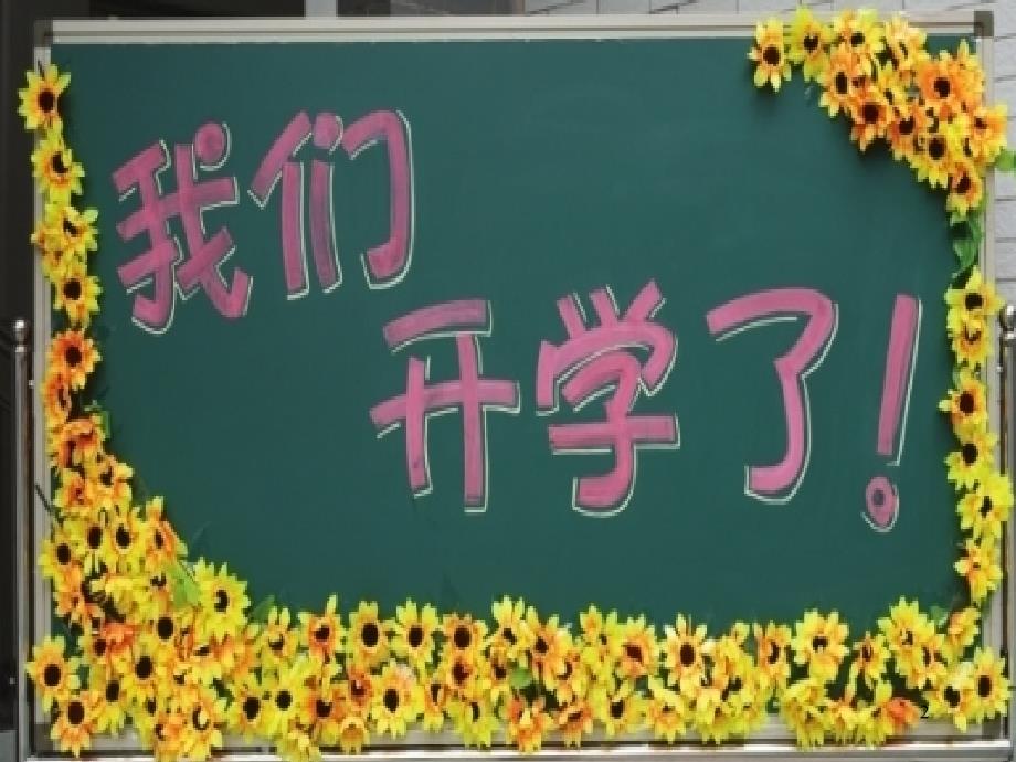 小学一年级开学第一课ppt课件_第2页