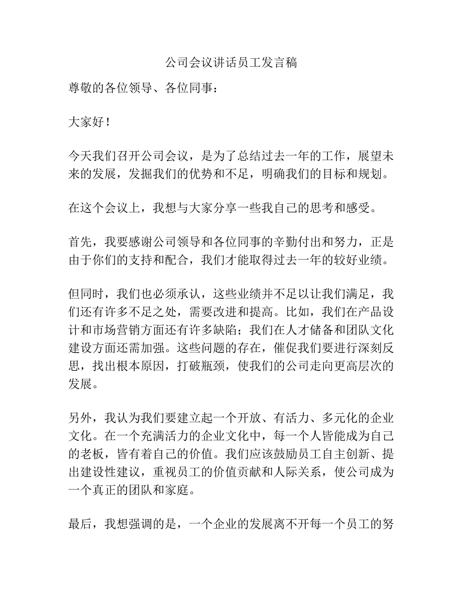 公司会议讲话员工发言稿.docx_第1页
