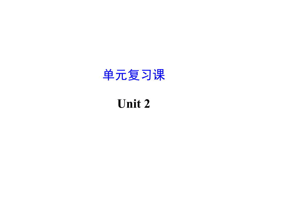 Unti2单元复习课件 (2)_第1页