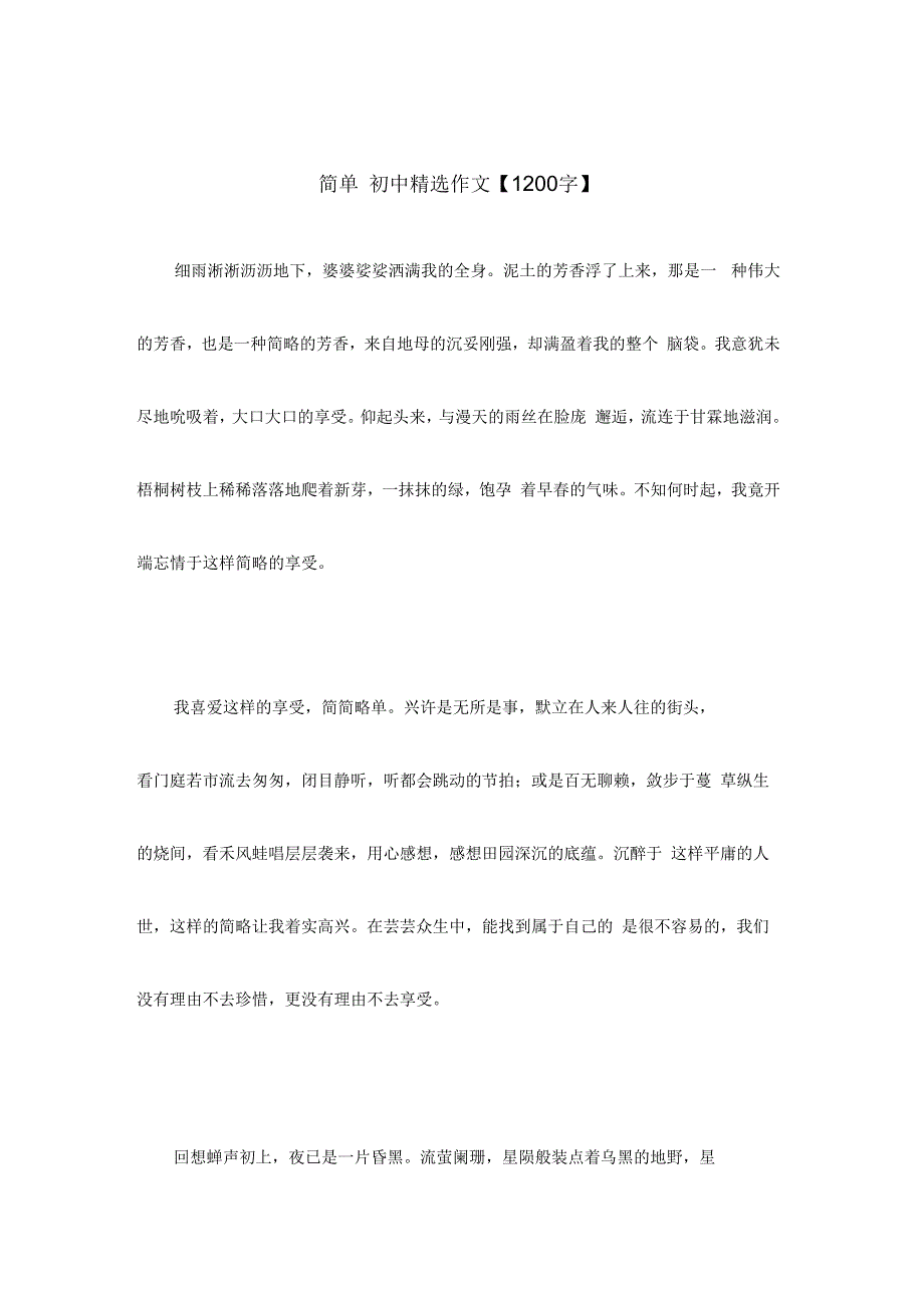 简单初中精选作文【1200字】_第1页