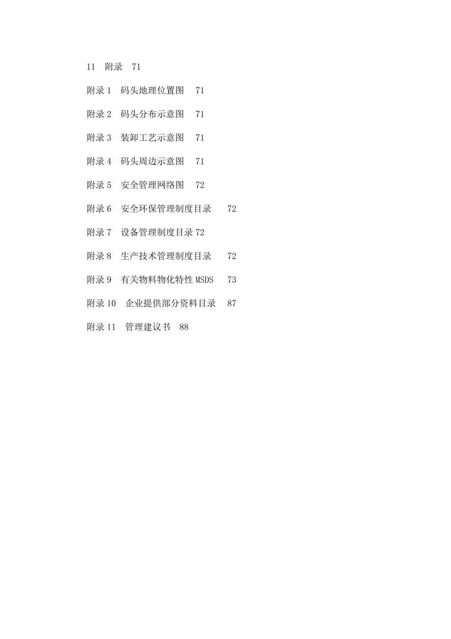 化工码头安全现状评价报告新(可编辑)_第3页