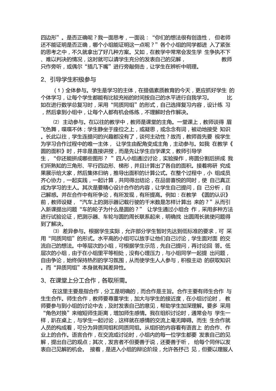 利用小组合作学习提高小学数学课堂教学效率_第5页