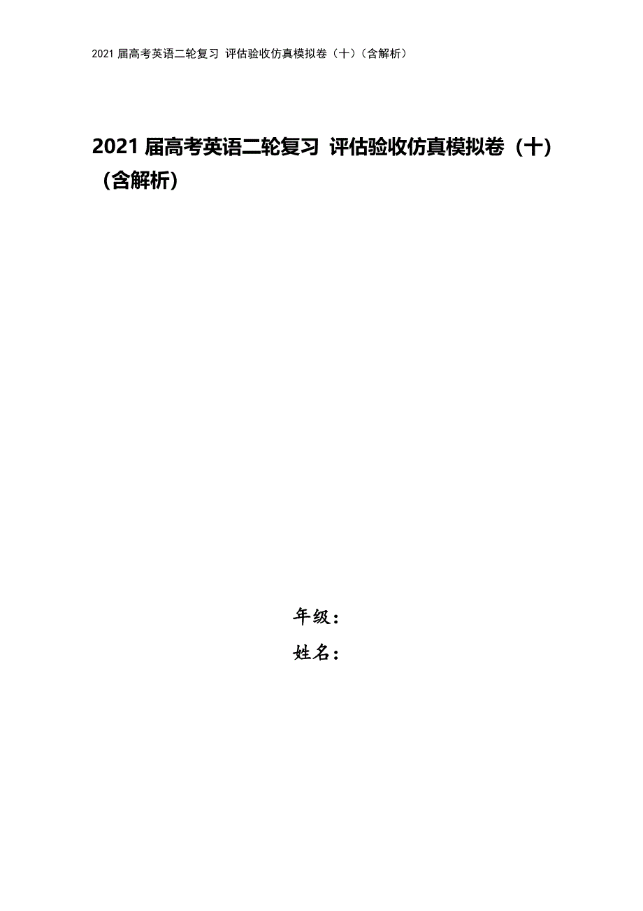 2021届高考英语二轮复习-评估验收仿真模拟卷(十)(含解析).doc_第1页