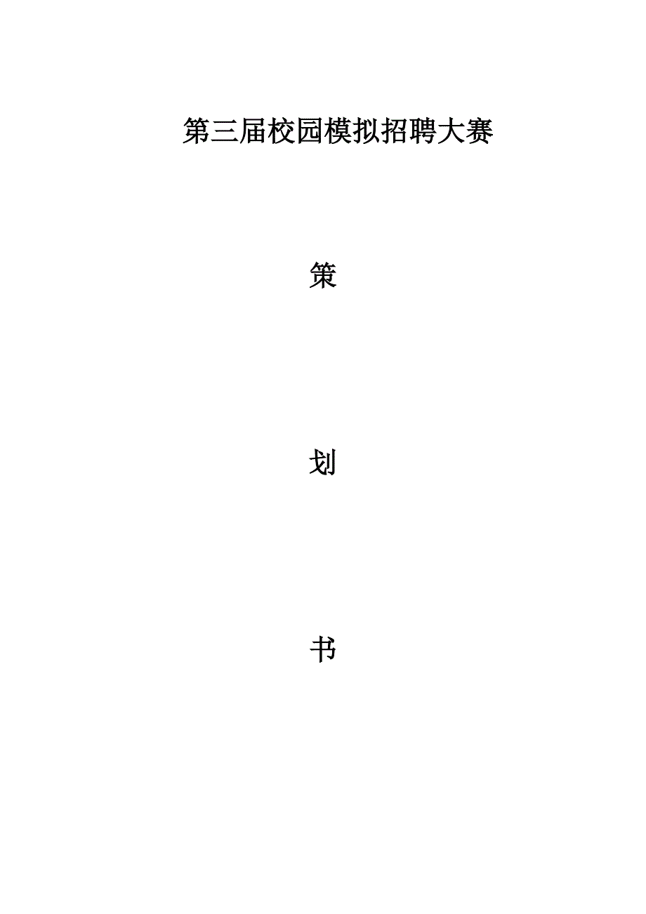 校园模拟招聘会策划书.docx_第1页