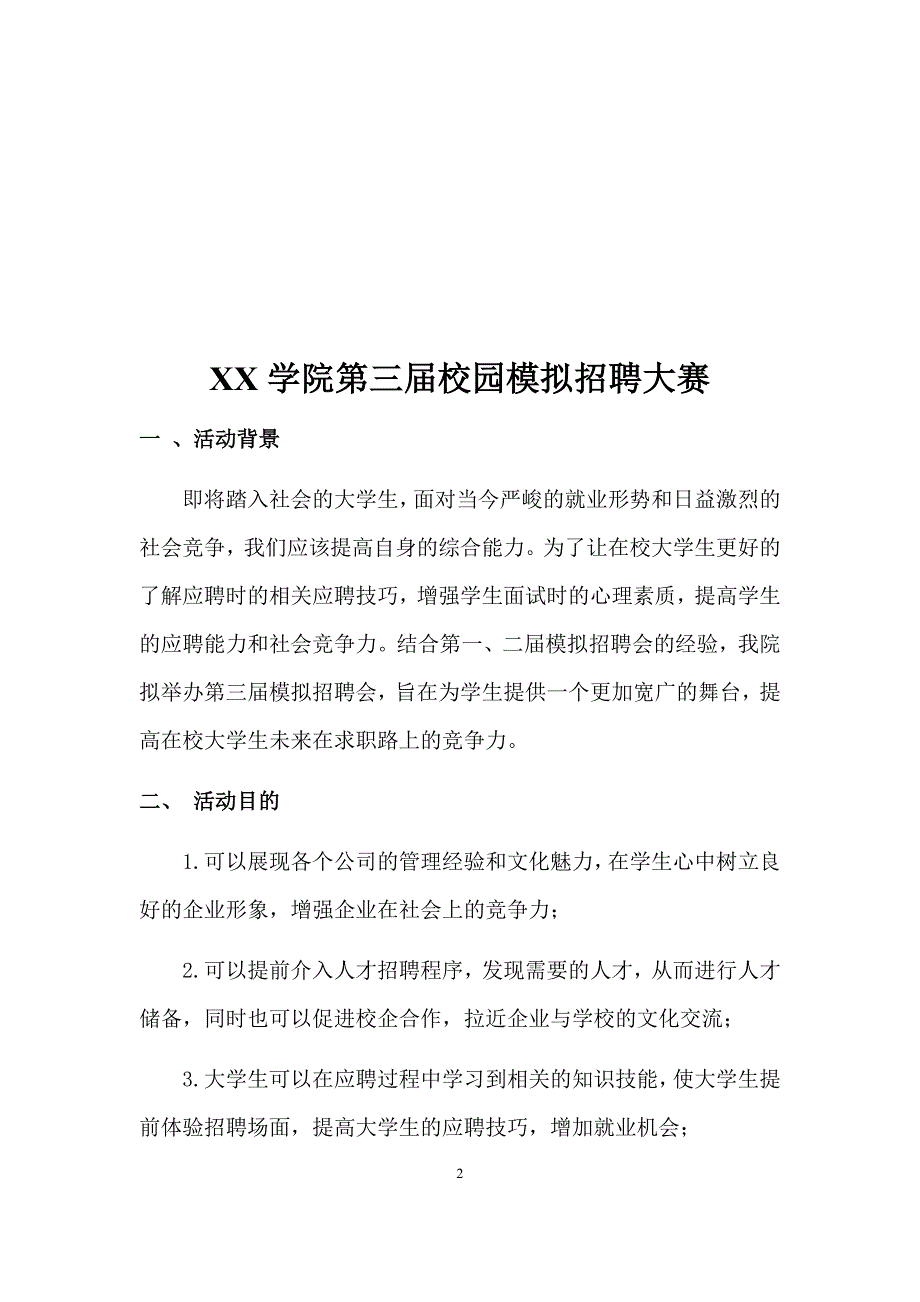 校园模拟招聘会策划书.docx_第2页