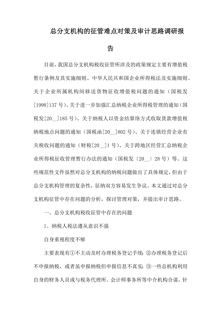 总分支机构的征管难点对策及审计思路调研报告.docx_第1页