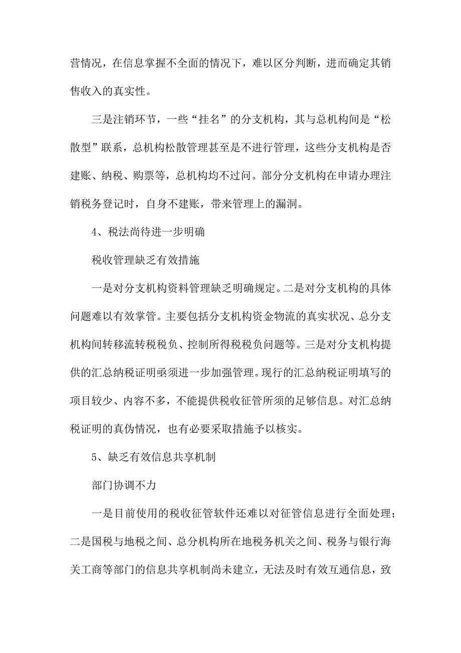 总分支机构的征管难点对策及审计思路调研报告.docx_第3页