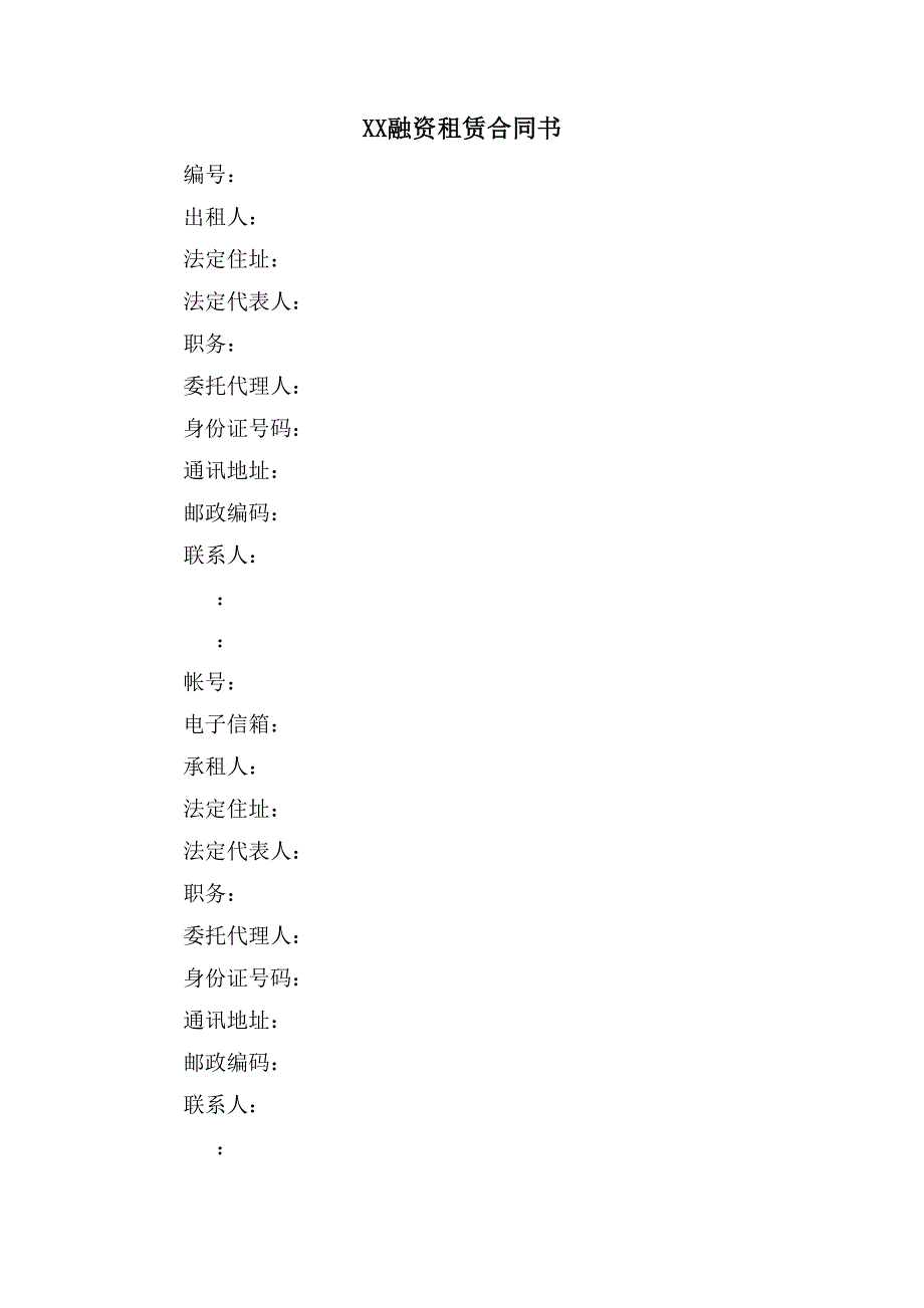 XX融资租赁合同书.doc_第1页